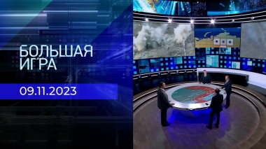 Большая игра. Часть 2. Выпуск от 09.11.2023