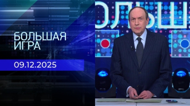 Большая игра. Часть 2. Выпуск от 09.12.2025