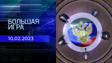 Большая игра. Часть 2. Выпуск от 10.02.2023