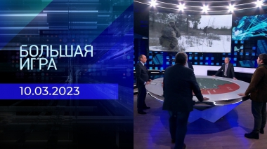 Большая игра. Часть 2. Выпуск от 10.03.2023