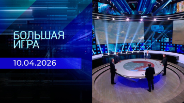 Большая игра. Часть 2. Выпуск от 10.04.2026