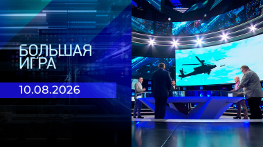 Большая игра. Часть 2. Выпуск от 10.08.2026