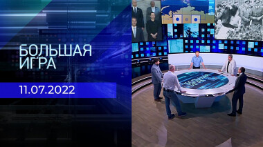 Большая игра. Часть 2. Выпуск от 11.07.2022