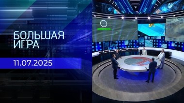 Большая игра. Часть 2. Выпуск от 11.07.2025