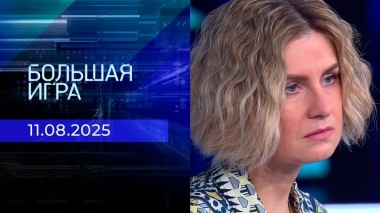 Большая игра. Часть 2. Выпуск от 11.08.2025