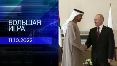 Большая игра. Часть 2. Выпуск от 11.10.2022