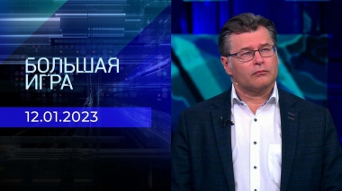 Большая игра. Часть 2. Выпуск от 12.01.2023