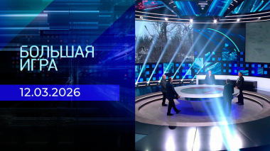 Большая игра. Часть 2. Выпуск от 12.03.2026