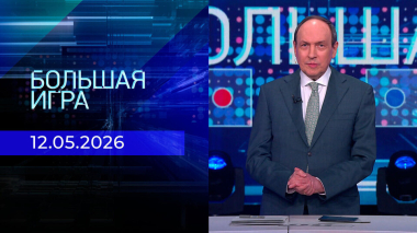 Большая игра. Часть 2. Выпуск от 12.05.2026