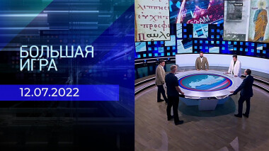 Большая игра. Часть 2. Выпуск от 12.07.2022