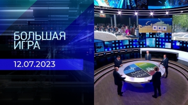 Большая игра. Часть 2. Выпуск от 12.07.2023