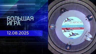 Большая игра. Часть 2. Выпуск от 12.08.2025