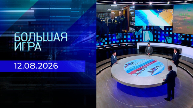 Большая игра. Часть 2. Выпуск от 12.08.2026
