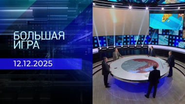 Большая игра. Часть 2. Выпуск от 12.12.2025
