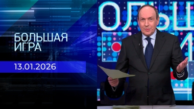 Большая игра. Часть 2. Выпуск от 13.01.2026