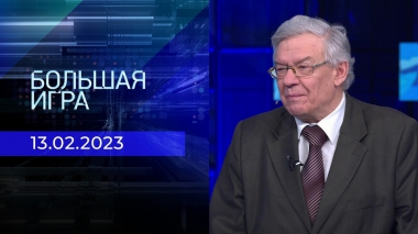 Большая игра. Часть 2. Выпуск от 13.02.2023