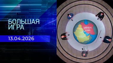 Большая игра. Часть 2. Выпуск от 13.04.2026