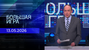 Большая игра. Часть 2. Выпуск от 13.05.2026