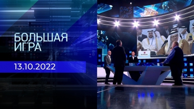 Большая игра. Часть 2. Выпуск от 13.10.2022