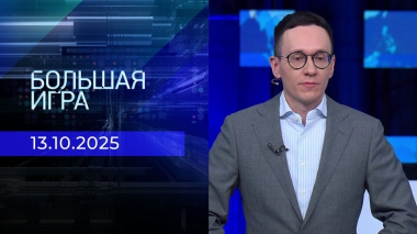 Большая игра. Часть 2. Выпуск от 13.10.2025