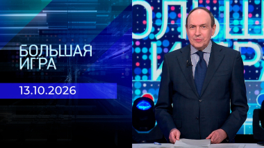 Большая игра. Часть 2. Выпуск от 13.10.2026