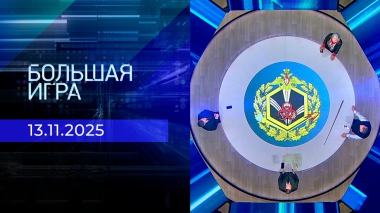Большая игра. Часть 2. Выпуск от 13.11.2025