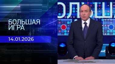 Большая игра. Часть 2. Выпуск от 14.01.2026