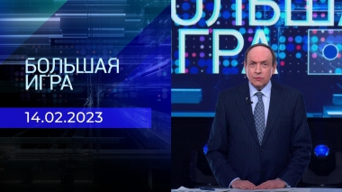 Большая игра. Часть 2. Выпуск от 14.02.2023