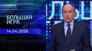 Большая игра. Часть 2. Выпуск от 14.04.2026