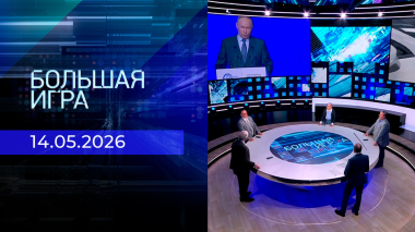 Большая игра. Часть 2. Выпуск от 14.05.2026