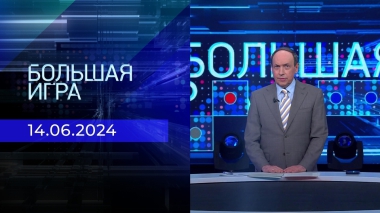 Большая игра. Часть 2. Выпуск от 14.06.2024