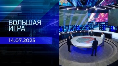 Большая игра. Часть 2. Выпуск от 14.07.2025