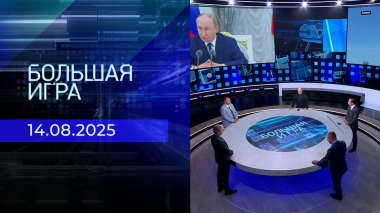 Большая игра. Часть 2. Выпуск от 14.08.2025