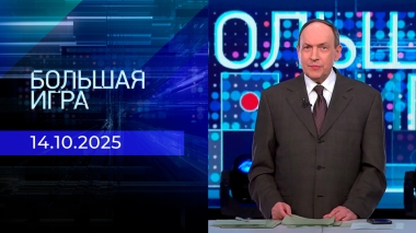 Большая игра. Часть 2. Выпуск от 14.10.2025