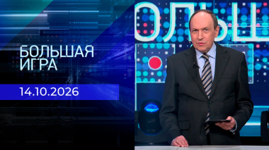 Большая игра. Часть 2. Выпуск от 14.10.2026