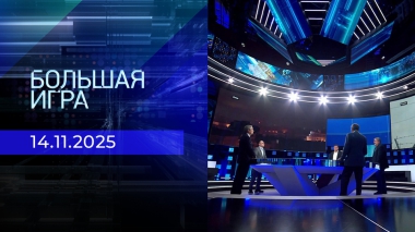 Большая игра. Часть 2. Выпуск от 14.11.2025