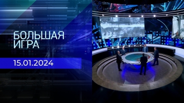Большая игра. Часть 2. Выпуск от 15.01.2024