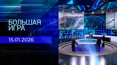 Большая игра. Часть 2. Выпуск от 15.01.2026