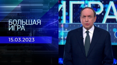 Большая игра. Часть 2. Выпуск от 15.03.2023