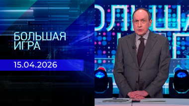 Большая игра. Часть 2. Выпуск от 15.04.2026