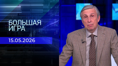 Большая игра. Часть 2. Выпуск от 15.05.2026