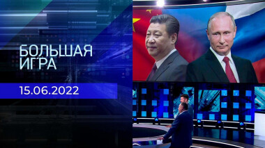 Большая игра. Часть 2. Выпуск от 15.06.2022