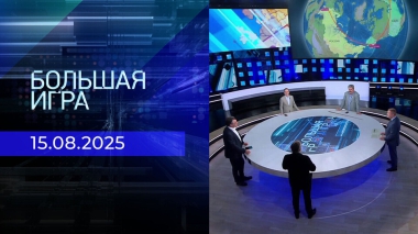 Большая игра. Часть 2. Выпуск от 15.08.2025