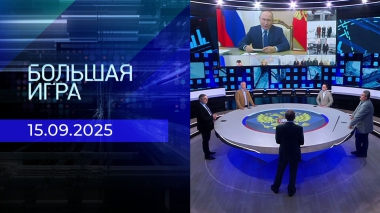 Большая игра. Часть 2. Выпуск от 15.09.2025