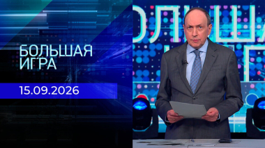 Большая игра. Часть 2. Выпуск от 15.09.2026