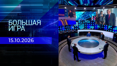 Большая игра. Часть 2. Выпуск от 15.10.2026