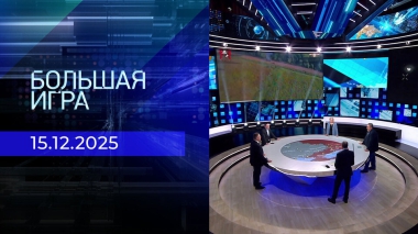 Большая игра. Часть 2. Выпуск от 15.12.2025