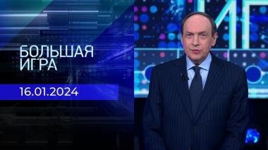 Большая игра. Часть 2. Выпуск от 16.01.2024