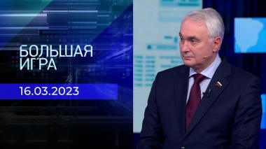 Большая игра. Часть 2. Выпуск от 16.03.2023