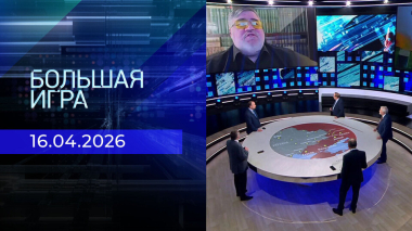 Большая игра. Часть 2. Выпуск от 16.04.2026